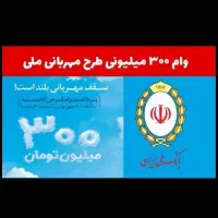 فروش وام طرح مهربانی