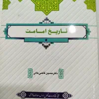 کتاب عمومی تاریخ امامت و انقلاب اسلامی|کتاب و مجله آموزشی|قم, کیوانفر|دیوار