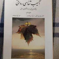 کتاب های روانشناسی و مشاوره دانشگاهی|کتاب و مجله آموزشی|ری, علایین|دیوار