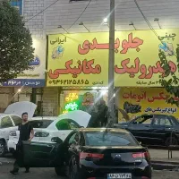 تعمیر گاه تخصصی