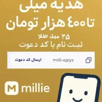 در میلی ثبت نام کن و جایزه بگیر