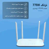 مودم نزتک 77DX