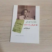 نامه به کودکی که هرگز زاده نشد