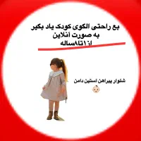 آموزش الگو کودک