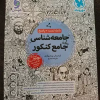 کتاب تست جامع جامعه شناسی مهرماه
