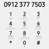 همراه اول سیم کارت ۹۱۲ کد ۳ شماره رند|سیم‌کارت|تهران, عباس‌آباد|دیوار