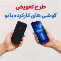 خریدار گوشی های کارکرده و امکان تعویض با گوشی نو