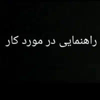 راهنمایی کار