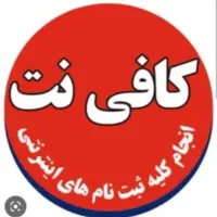 منشی برای کار در کافی نت