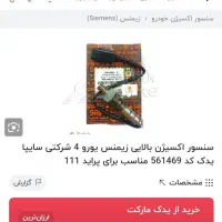 سنسور اکسیژن پراید  یورو 4