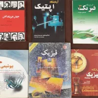 کتاب دانشگاهی رشته فیزیک|کتاب و مجله آموزشی|شیراز, شهرک بهشتی|دیوار