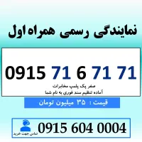 خط رند سیم کارت همراه اول 0915.71.6.71.71