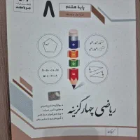 کتاب ریاضی چهار‌ گزینه ای جویامجد پایه هشتم