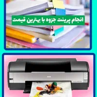 پرینت رنگی چاپ عکس و جزوه گلبهار