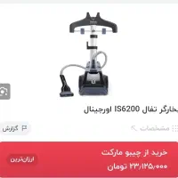 اتو بخار ایستاده تفال