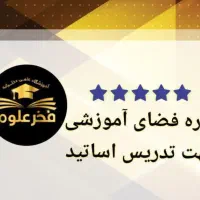 اجاره کلاس جهت تدریس اساتید