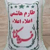 برنج ایرانی طارم هاشمی اعلاء