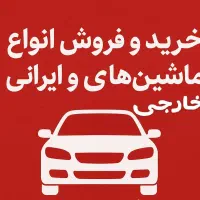آگهی فروش ماشین رایگان