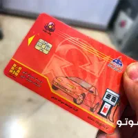 کارت سوخت گم کردم