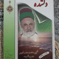 کتاب فلسفی عرفانی دلشاده ، عطش ، سوخته و الراقبات