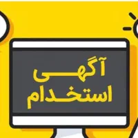 استخدام کارشناس فروش و دیجیتال مارکتینگ مارکت