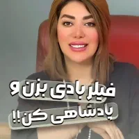 فیلر بادی باسن سینه بیکینی دست غبغب شکم دکتر زنان
