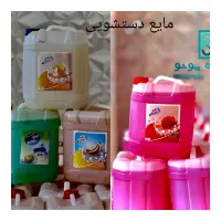 مایع دستشویی لباسشویی ظرفشویی ارزان و با کیفیت|مواد شوینده و دستمال کاغذی|کرج, کرج نو|دیوار