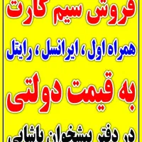 فروش سیمکارت به قیمت دولتی