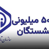 وام مستمری بگیران وبازن نشسته گان رفاه