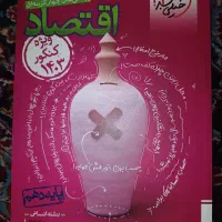 کتاب تست کنکور اقتصاد|کتاب و مجله آموزشی|تهران, مجیدآباد|دیوار