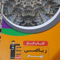 کتاب اموزشی نهم|کتاب و مجله آموزشی|اهواز, کوی رمضان|دیوار
