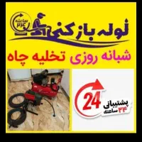 تخلیه چاه ولوله بازکنی ولجن کش|خدمات پیشه و مهارت|تبریز, |دیوار