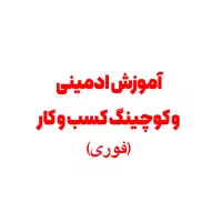 آموزش حضوری ادمین