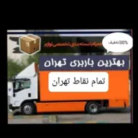 خدمات باربری اتوبار حمل ونقل اثاثیه منزل اسباب کشی|خدمات حمل و نقل|تهران, نیاوران|دیوار