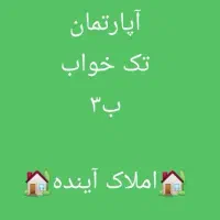 تک خواب سند دار طبقه همکف