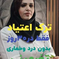 ترک اعتیاد بدون درد و خماری