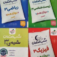 کتب ، دفترچه شب امتحان تجربی