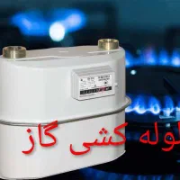 لوله کشی گاز