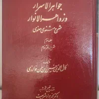 جواهر الاسرار و زواهد الانوار (شرح مثنوی معنوی)