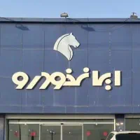 کارمند ایران خودرو کنگان