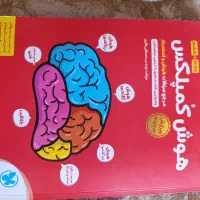 کتاب هوش کمپلکس|کتاب و مجله آموزشی|شیراز, باهنر|دیوار