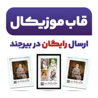 چاپ قاب عکس موزیکال باعکس‌وموزیک‌دلخواه‌شما