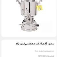 سماور گازی ۳۵ لیتری ایران نژاد|سماور، چای‌ساز، قهوه‌ساز|تهران, پیروزی|دیوار