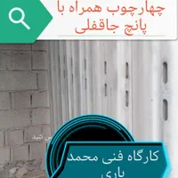 چهارچوب فلزی فرانسوی اتاقی سرویسی با پانچ جاقفلی|مصالح و تجهیزات ساختمان|شیراز, تل حسین‌آباد|دیوار
