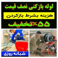 لوله بازکنی ۱۰دقیقه باضمانت کتبی سراسری چاه بازکن