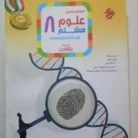کتاب علوم هشتم رشادت