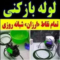 لوله بازکنی فنر زنی تمام نقاط آمل شبانه روزی
