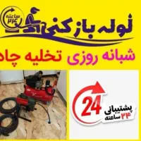 لوله بازکن فنرزن چاه بازکن سراسر فردیس و حومه ۲۴ س|خدمات پیشه و مهارت|فردیس, قریشی|دیوار