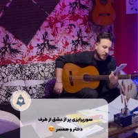 سورپرایز تلفنی برای اولین بار در بوشهر