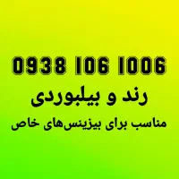 0938.106.1006 سیم کارت رند بیلبوردی|سیم‌کارت|تهران, توحید|دیوار